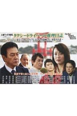 Poster for Taxi Driver's Mystery Diary 37 - Mystery of Double Homicides from Tokyo to Hamamatsu