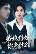 Poster for 弟媳结婚你急什么
