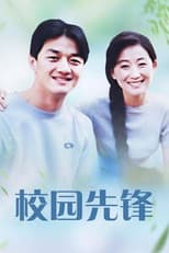 Poster for 校园先锋