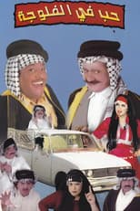 Poster for مسرحية حب في الفلوجة