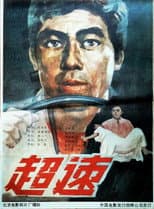 Poster for 超速