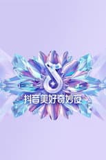 Poster for 2024抖音美好奇妙夜