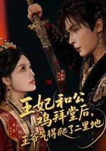 Poster for 王妃和公鸡拜堂后，王爷气得爬了二里地