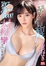 Poster for 137 Massive Orgasms! 5100 Spasms! 30000 Demonic Piston-Pounding Strokes! A Beautiful Sexual Genius With G-Cup Tits And The Perfect Body An Eros Company Awakening Her First Massive Spasmic, Orgasmic Special Tsubaki Sannomiya