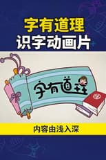 Poster for 字有道理