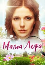 Poster for Мама Лора