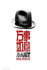 Poster for 左小祖咒《万事如意》演唱会