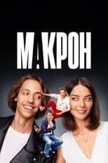 Poster for Макрон