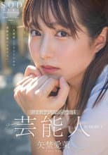 Poster for 芸能人 矢埜愛茉 AV DEBUT