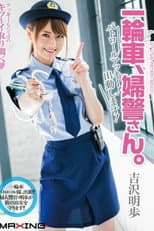 Poster for [MXGS-837]一輪車、婦警さん。 パトロールアッキー！出動します！ 吉沢明歩