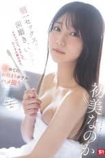 Poster for SNOS-101 朝一セックスって歯磨き、いる？イチャついて、キスして、たくさん络み合う、初めてのお泊まりホテルハメ撮り 初美なのか