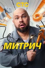 Poster for Митрич