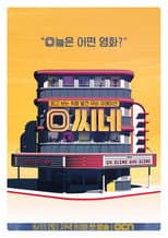Poster for O씨네