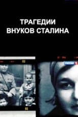 Poster for The Tragedies of Stalin's Grandchildren