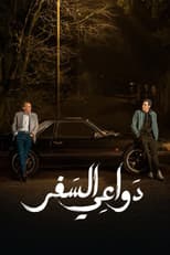 Poster for Dawa'i El-Safar