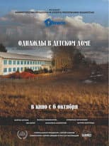 Poster for Once Upon a Time in an Orphanage