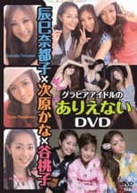 Poster for 辰巳奈都子×次原かな×谷桃子 グラビアアイドルのありえない