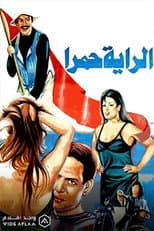 Poster for الراية حمرا