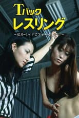 Poster for Thong Wrestling: Pin Me on the Bed