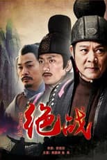 Poster for 六扇门之绝战
