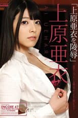 Poster for [S2MBD-047]アンコール Vol.47 上原亜衣を陵辱 : 上原亜衣