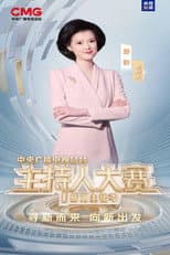 Poster for 中央广播电视总台2025主持人大赛——新闻主播季