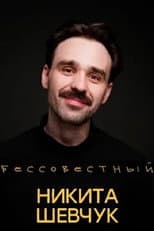 Poster for Nikita Shevchuk: Shameless