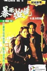 Poster for 暴雨燃燒
