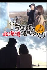 Poster for Port Town Walks in Hokkaido with Rui Yoshida