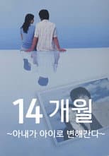 Poster for 14ヶ月〜妻が子供に還っていく〜