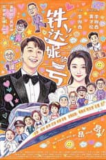 Poster for 铁达妮的号