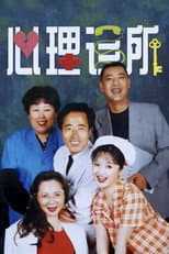 Poster for 心理诊所