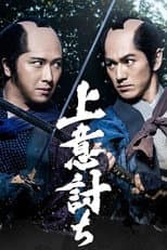 Poster for Jōiuchi