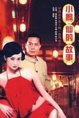 Poster for 小凤仙的故事
