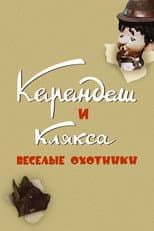 Poster for Karandash and Klyaksa — The Funny Hunters