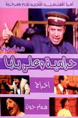 Poster for مسرحية حرامية وعلي بابا