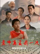 Poster for 老师再爱我一次