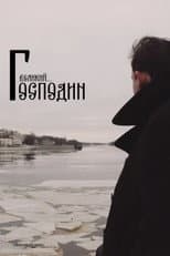 Poster for Господин Великий