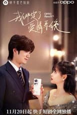 Poster for 我绑定了爱情系统
