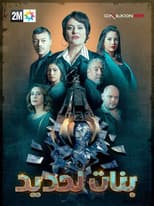 Poster for Bnat Lahdid