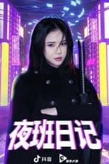 Poster for 夜班日记