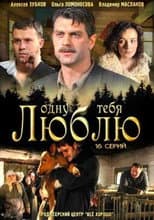 Poster for Одну тебя люблю