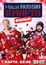 Poster for Наша Russia. 8 марта