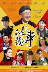 Poster for 不是钱的事
