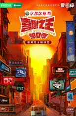 Poster for 喜剧之王单口季·纯享版