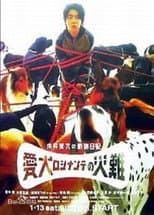 Poster for Aiken Rosinante no Sainan ~ Mukai Ryuuta no Doubutsu Nikki