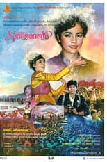 Poster for ราชินีดอกหญ้า