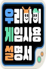 Poster for 우리 아이 게임 사용 설명서