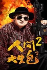 Poster for The Human Cannon 2