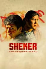 Poster for SHEKER. Poslednij shans